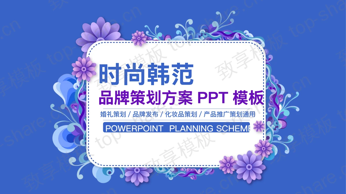 韩范花纹背景的时尚行业品牌策划PPT模板-致享TOP-SHARE