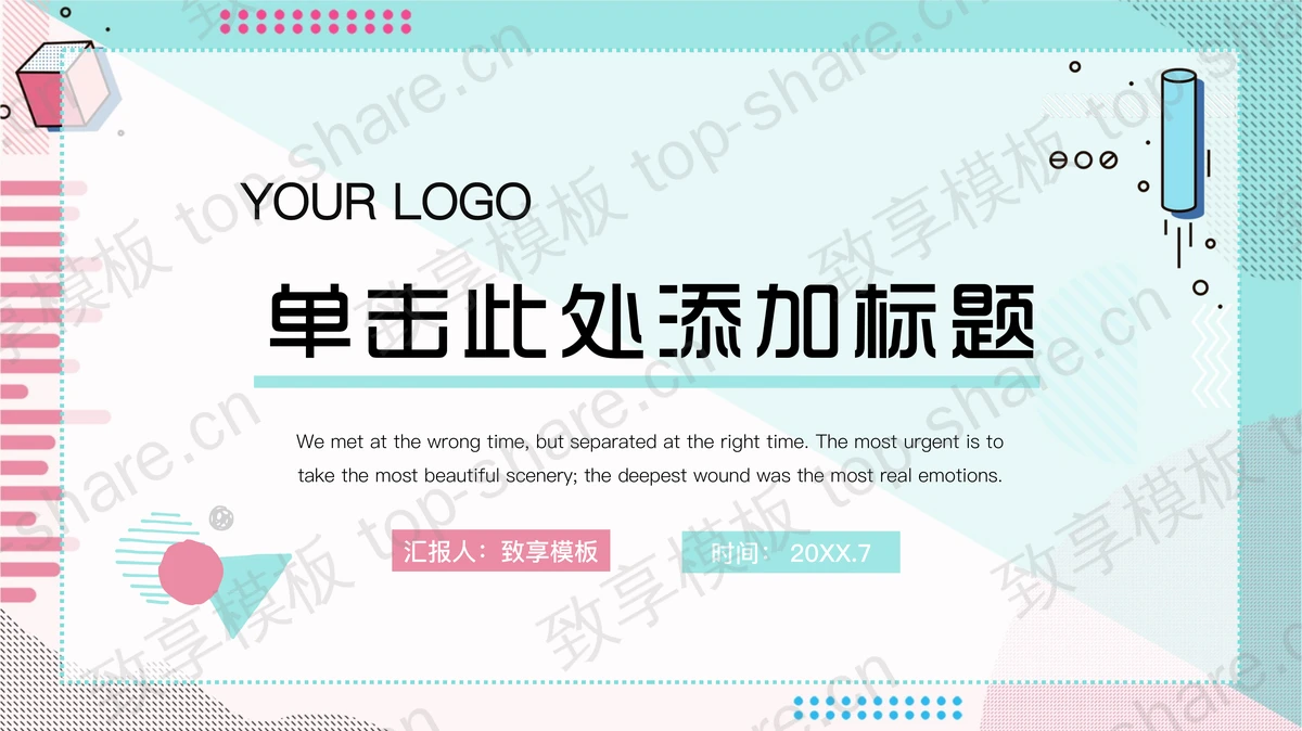时尚孟菲斯风格的工作总结计划PPT模板-致享TOP-SHARE