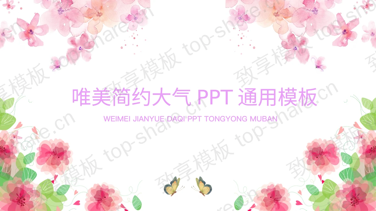 彩色唯美水彩花卉PPT模板-致享TOP-SHARE