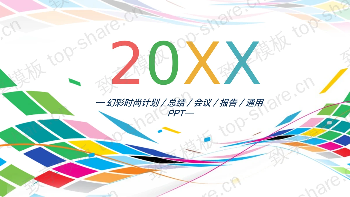 炫彩时尚曲线背景工作计划PPT模板-致享TOP-SHARE