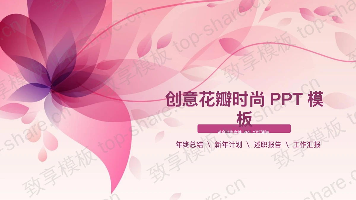 粉色唯美花瓣背景的时尚PPT模板-致享TOP-SHARE