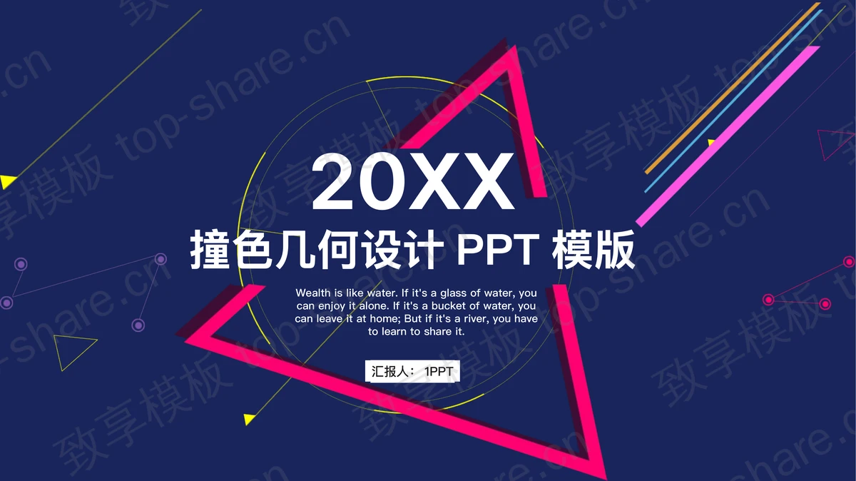 撞色多边形背景的时尚风格PPT模板-致享TOP-SHARE