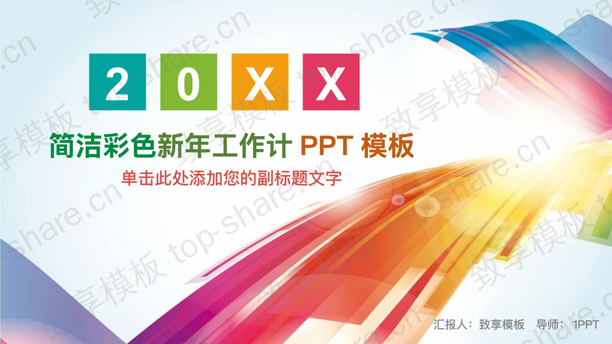 彩色时尚线条背景的工作计划PPT模板-致享TOP-SHARE