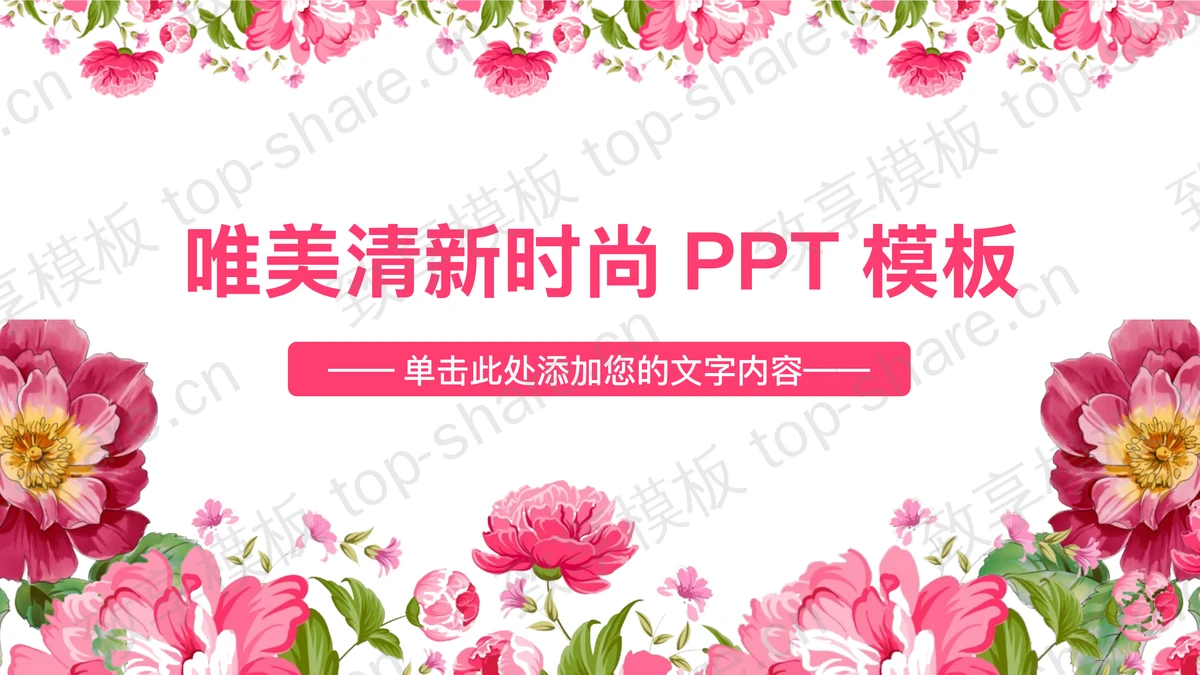 粉色唯美时尚花卉背景的艺术范PPT模板-致享TOP-SHARE