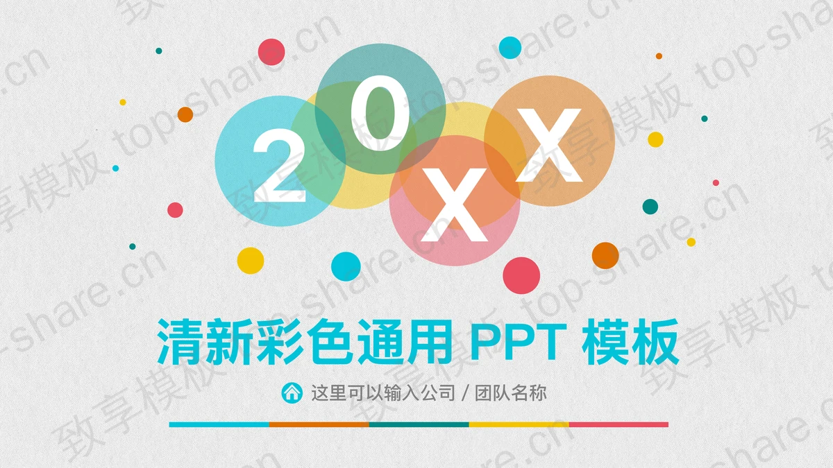 彩色时尚圆点PPT模板 - 致享TOP-SHARE-致享TOP-SHARE