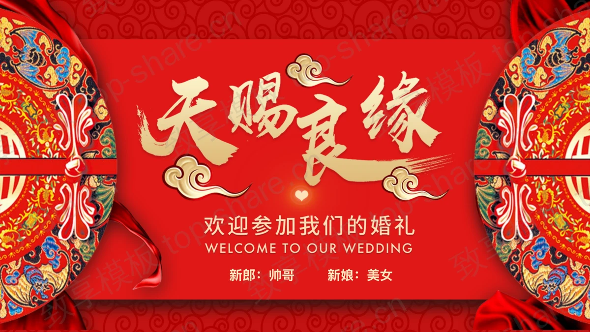 《天赐良缘》喜庆婚礼PPT模板-致享TOP-SHARE