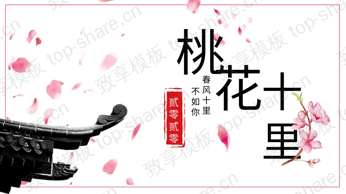 粉色浪漫桃花十里PPT模板-致享TOP-SHARE