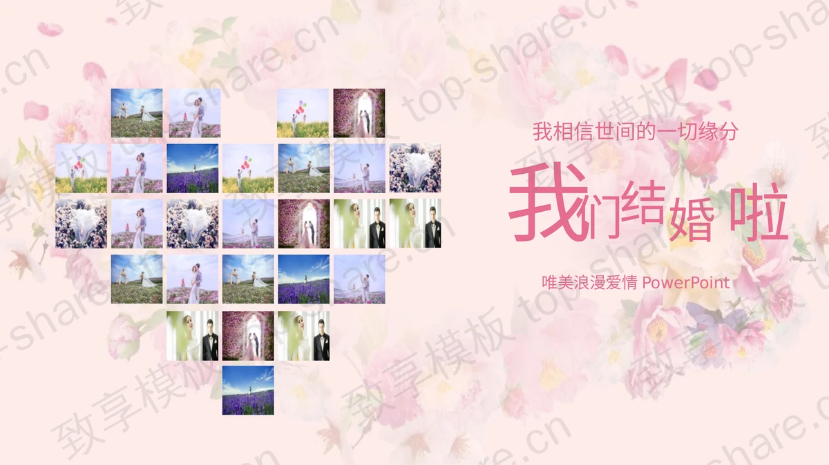 《我们结婚啦》浪漫爱情PPT模板-致享TOP-SHARE