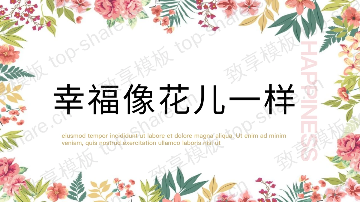 韩范《幸福像花儿一样》PPT模板-致享TOP-SHARE
