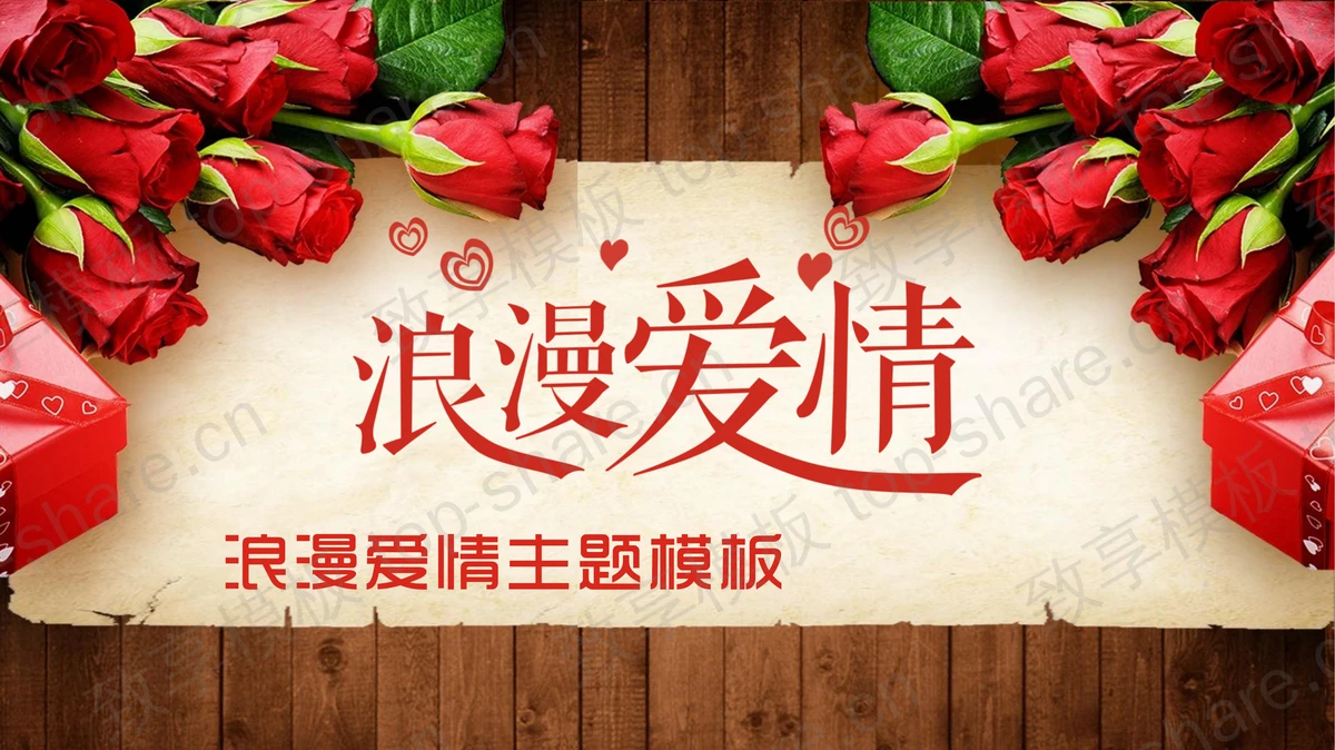 玫瑰花木纹背景的浪漫爱情PPT模板-致享TOP-SHARE