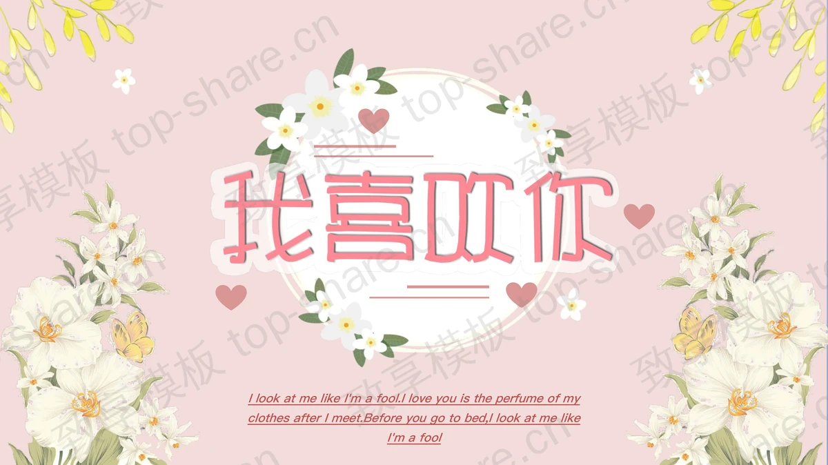 清新韩范《我喜欢你》PPT模板-致享TOP-SHARE