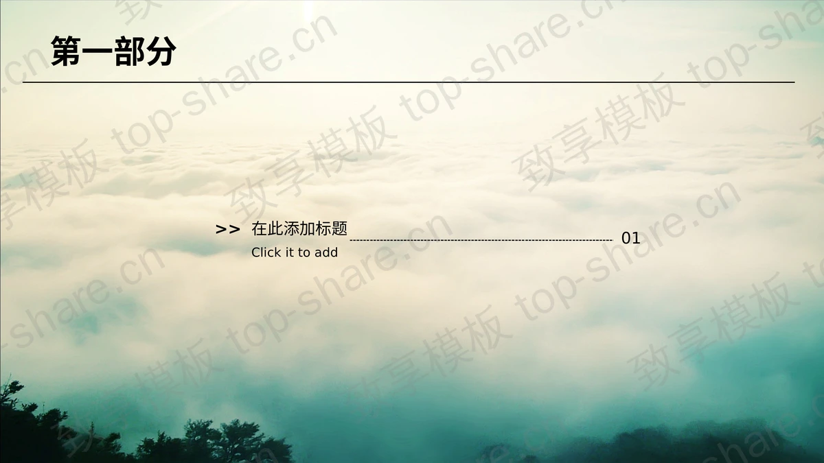 奇幻风景背景的中国风幻灯片模板下载-致享TOP-SHARE