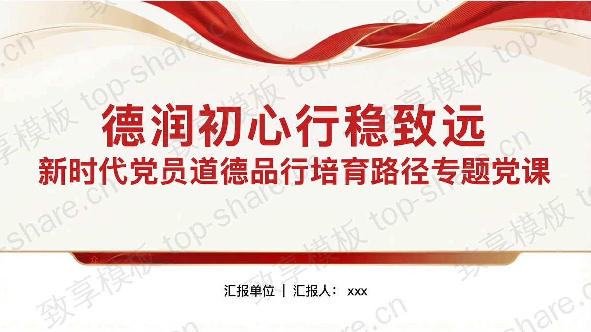 德润初心行稳致远党员道德品行培育路径PPT下载-致享TOP-SHARE