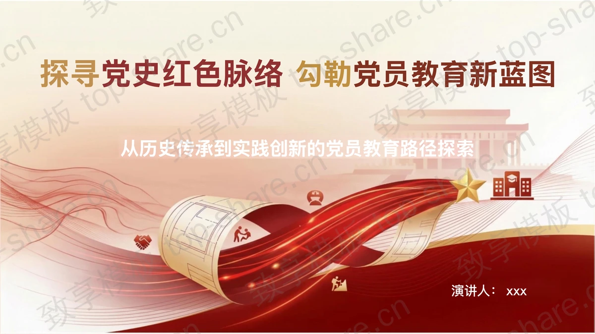 探寻红色脉络勾勒党员教育新蓝图PPT下载-致享TOP-SHARE