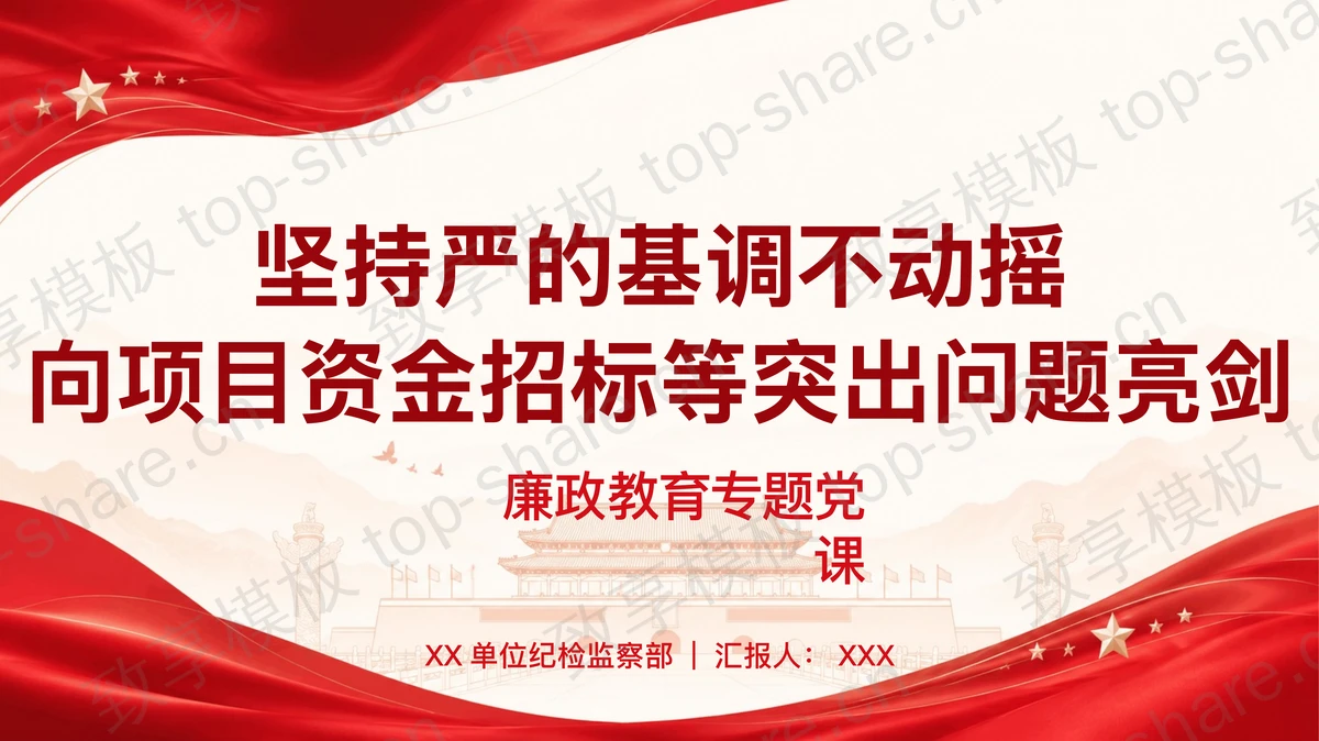 坚持严的基调不动摇向项目资金招标等突出问题亮剑PPT下载-致享TOP-SHARE