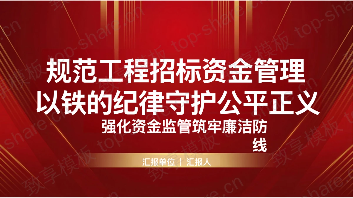 规范工程招标资金管理以铁的纪律守护公平正义PPT下载-致享TOP-SHARE