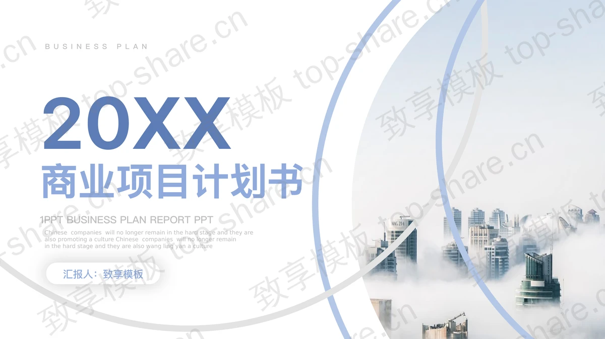 蓝色大气建筑背景商业项目计划书PPT模板免费下载 - 致享TOP-SHARE-致享TOP-SHARE