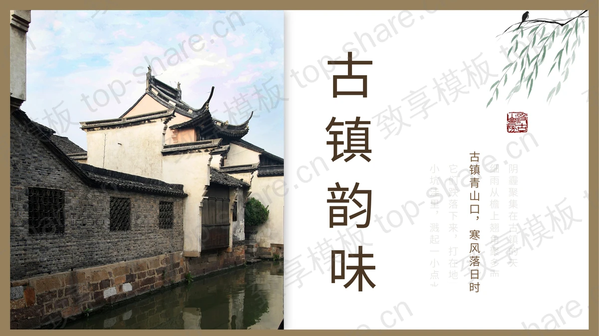 《古镇韵味》棕色古建筑村落背景PPT模板-致享TOP-SHARE