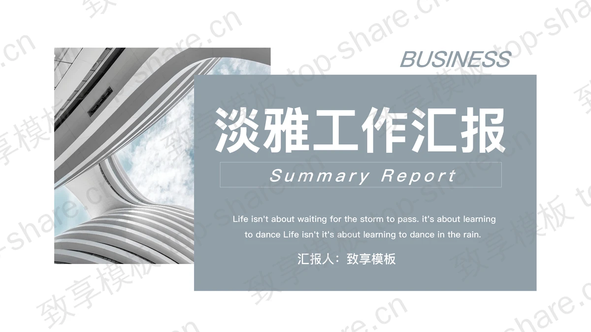 时尚建筑背景的淡雅工作汇报PPT模板-致享TOP-SHARE