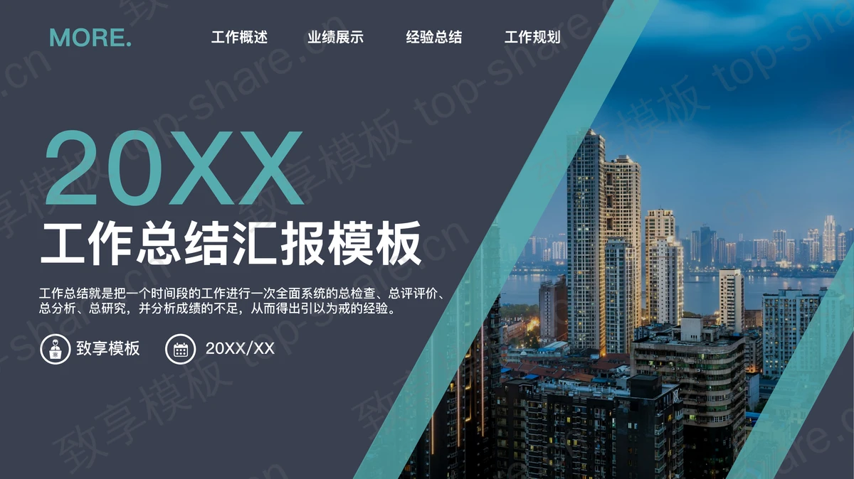 蓝色城市夜景建筑背景年终工作总结汇报PPT模板-致享TOP-SHARE