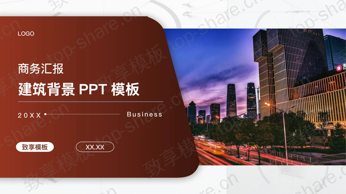 写字楼建筑夜景背景商务演示PPT模板-致享TOP-SHARE