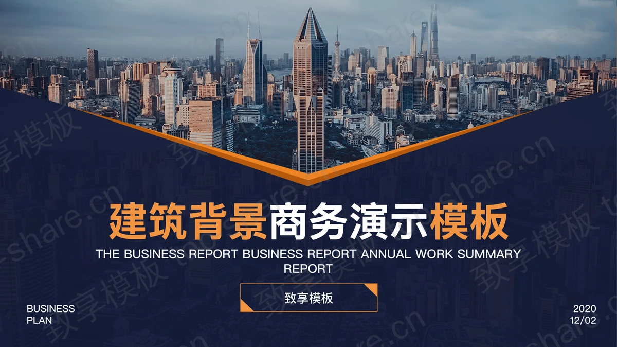 商业建筑背景的商务演示PPT模板 - 致享TOP-SHARE-致享TOP-SHARE