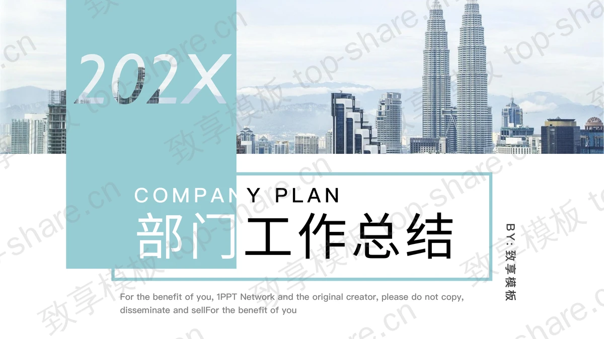 淡雅蓝色商业建筑背景的部门工作总结PPT模板-致享TOP-SHARE