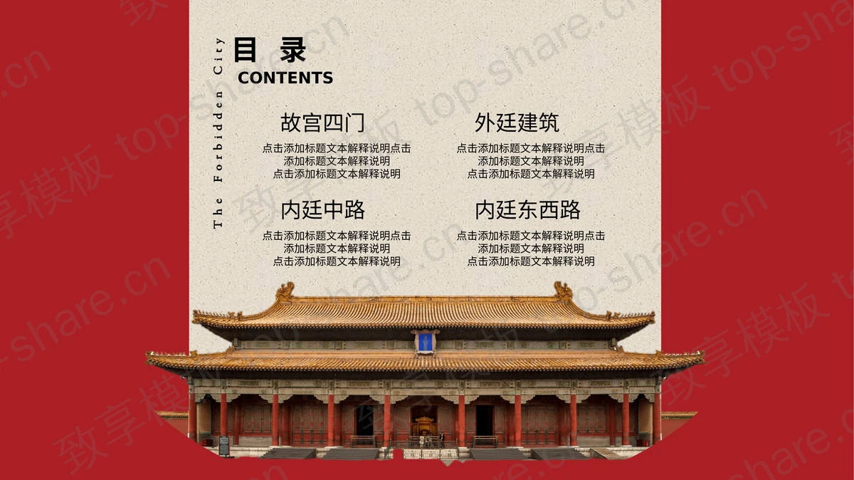 古典风《故宫》主题PPT模板-致享TOP-SHARE