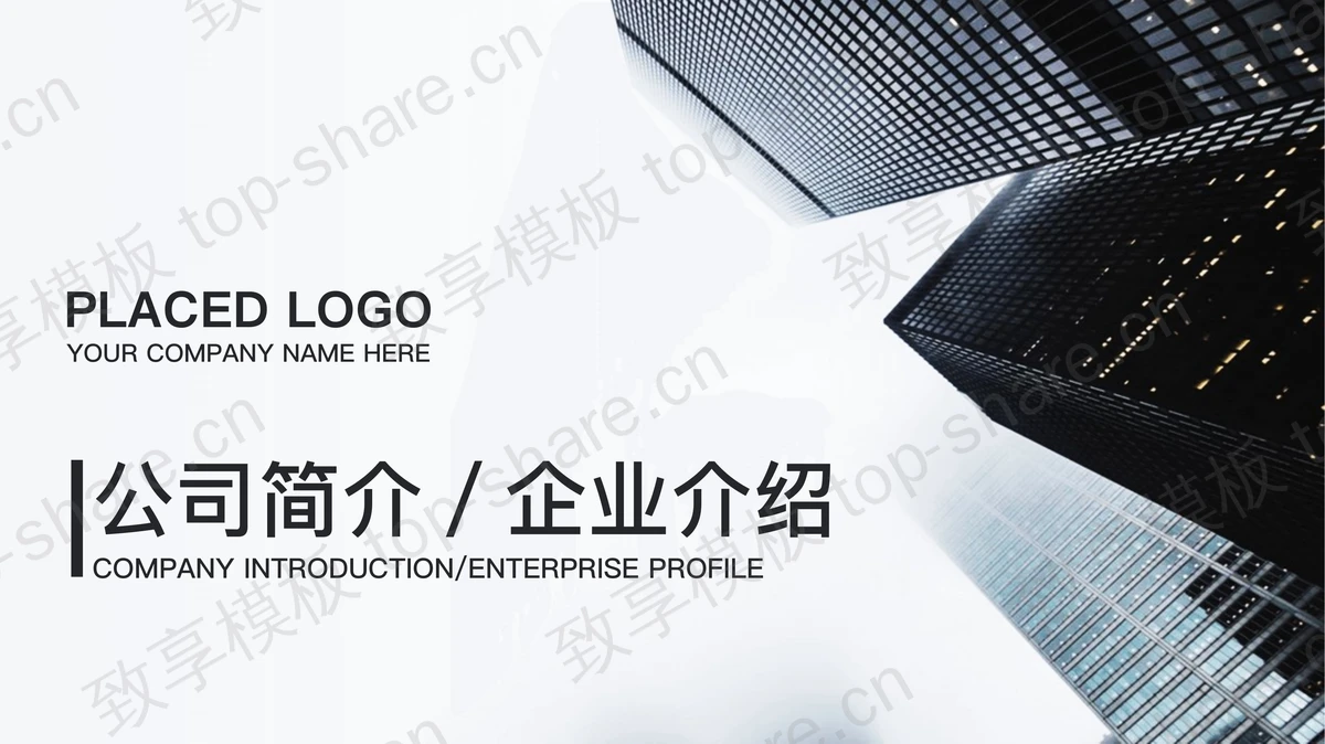 大气简洁商业建筑背景的公司简介PPT模板-致享TOP-SHARE
