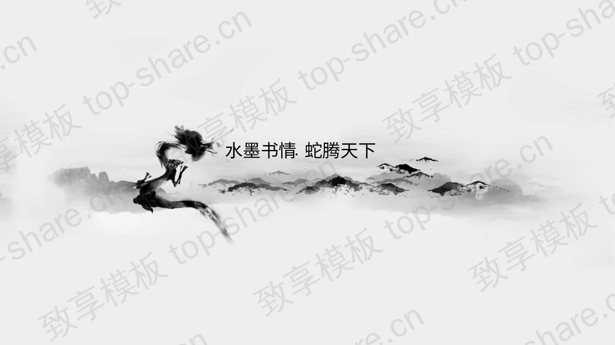 黑白简约水墨群山背景“水墨书情蛇腾天下”中国风PPT模板 - 致享TOP-SHARE-致享TOP-SHARE