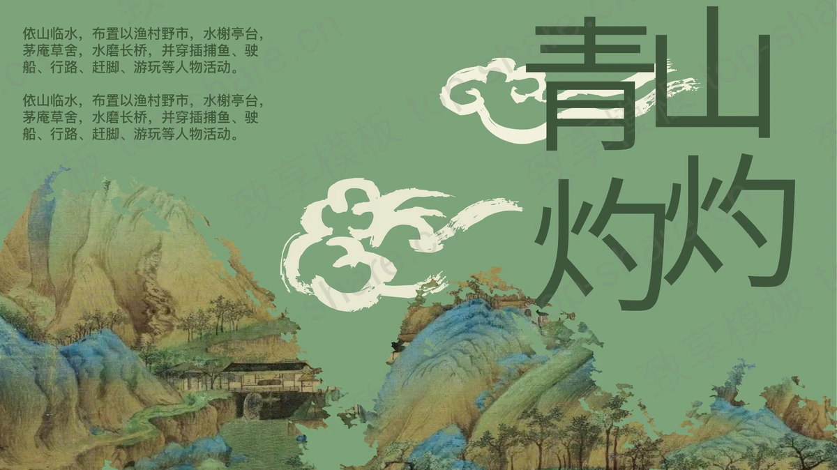 绿色古典工笔画背景“青山灼灼”中国风PPT模板-致享TOP-SHARE