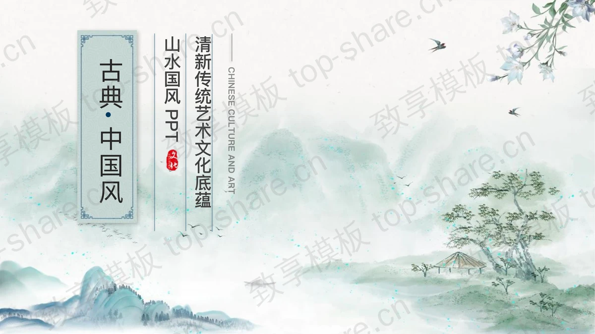 水墨山水背景古典清新中国风传统艺术文化PPT模板-致享TOP-SHARE