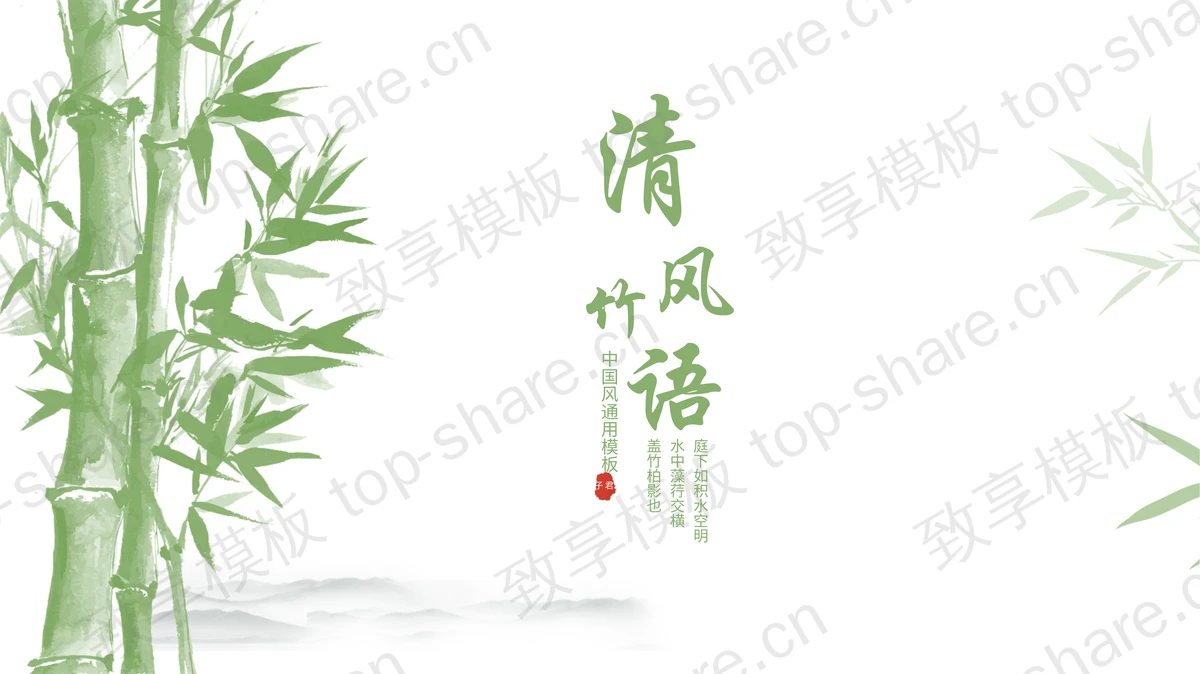 绿色水墨竹子背景“清风竹语”中国风通用PPT模板-致享TOP-SHARE