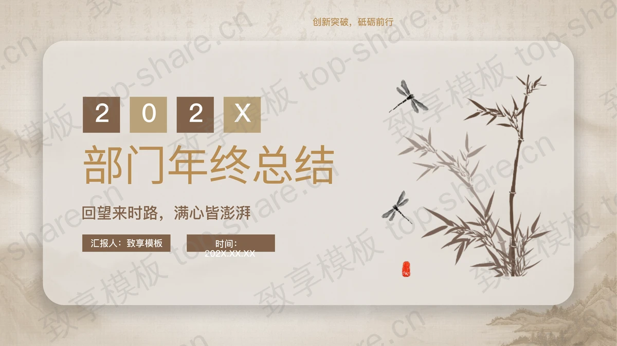 水墨竹子背景雅致国风部门年终总结PPT模板-致享TOP-SHARE
