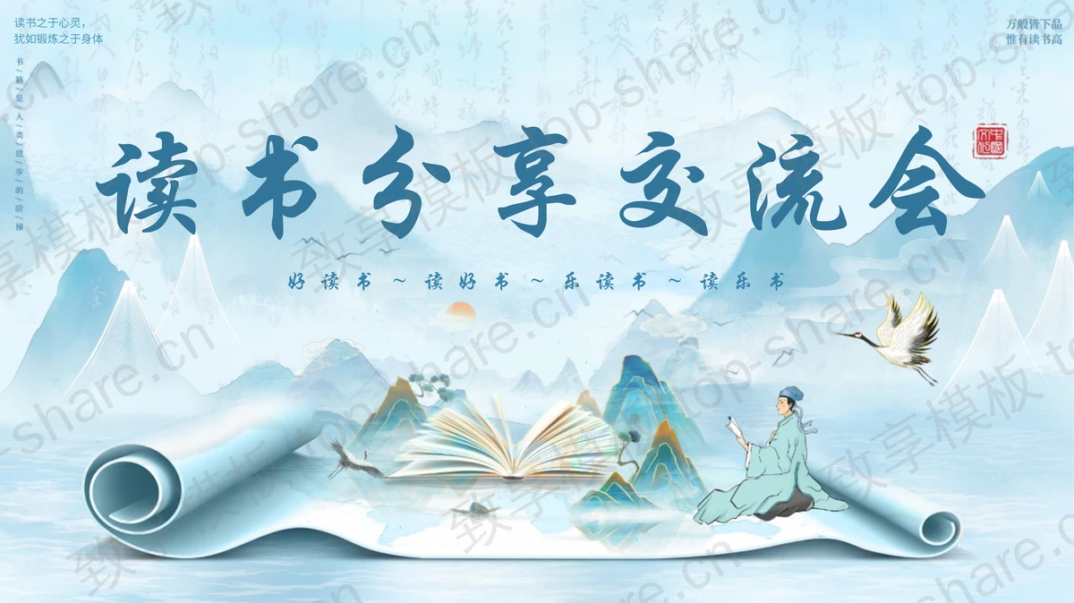蓝色清雅中国风读书分享交流会PPT模板-致享TOP-SHARE