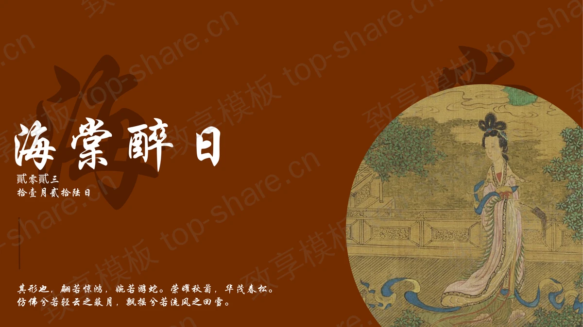 褐色古典仕女图背景“海棠醉日”中国风PPT模板-致享TOP-SHARE
