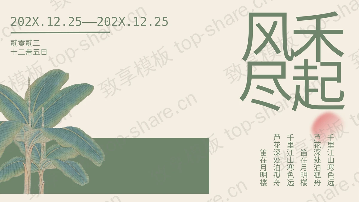 绿色写意工笔芭蕉叶背景“禾起风尽” 中国风通用PPT模板-致享TOP-SHARE