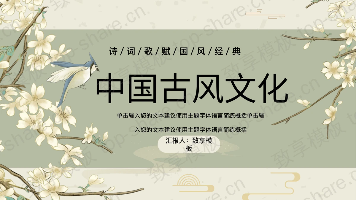 绿色写意工笔花鸟背景中国古风文化PPT模板 - 致享TOP-SHARE-致享TOP-SHARE