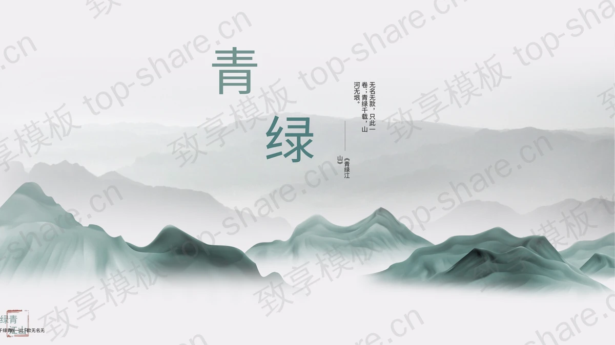 青绿雅致水墨群山背景中国风通用PPT模板-致享TOP-SHARE