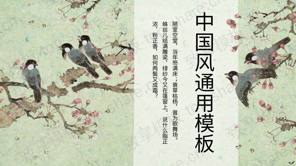工笔花鸟背景古典中国风通用PPT模板-致享TOP-SHARE