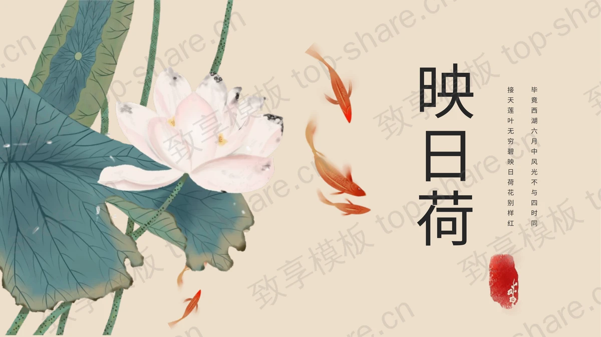 清雅写意荷花荷叶背景“映日荷”古典中国风通用PPT模板-致享TOP-SHARE