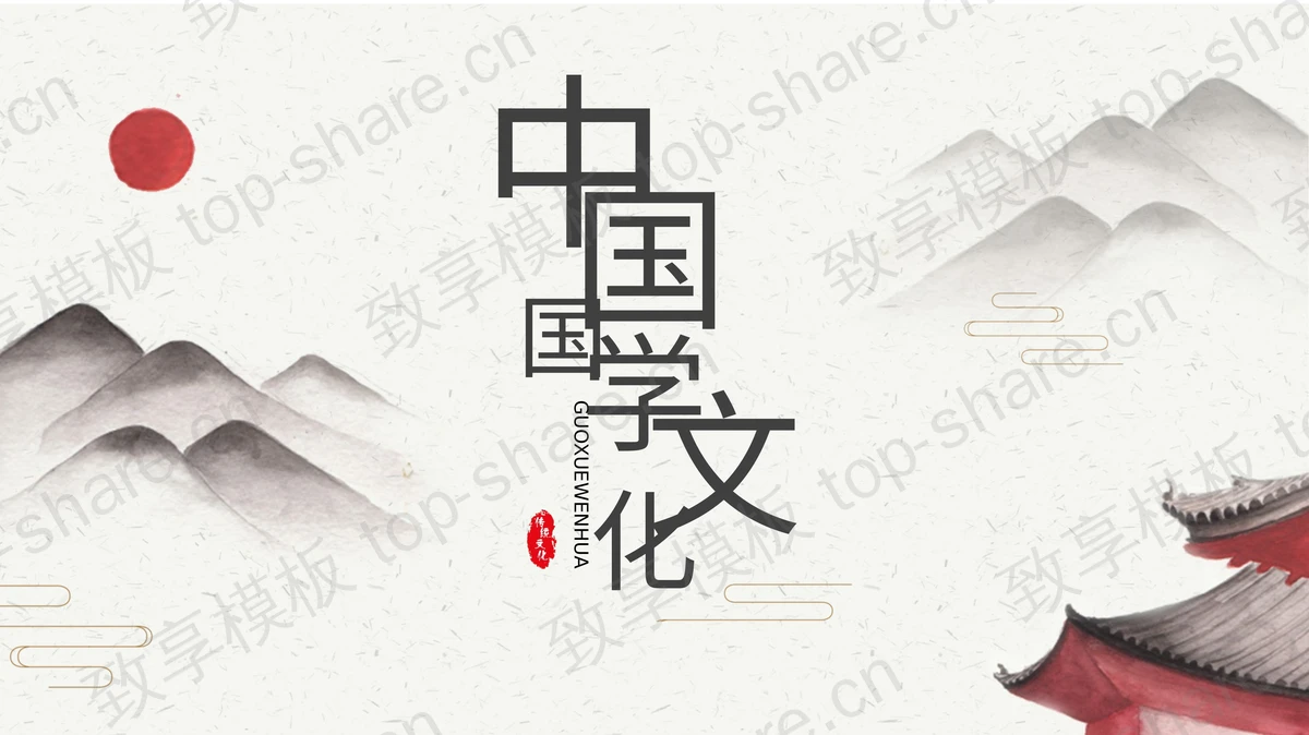 水墨群山古建筑背景中国国学文化PPT模板-致享TOP-SHARE