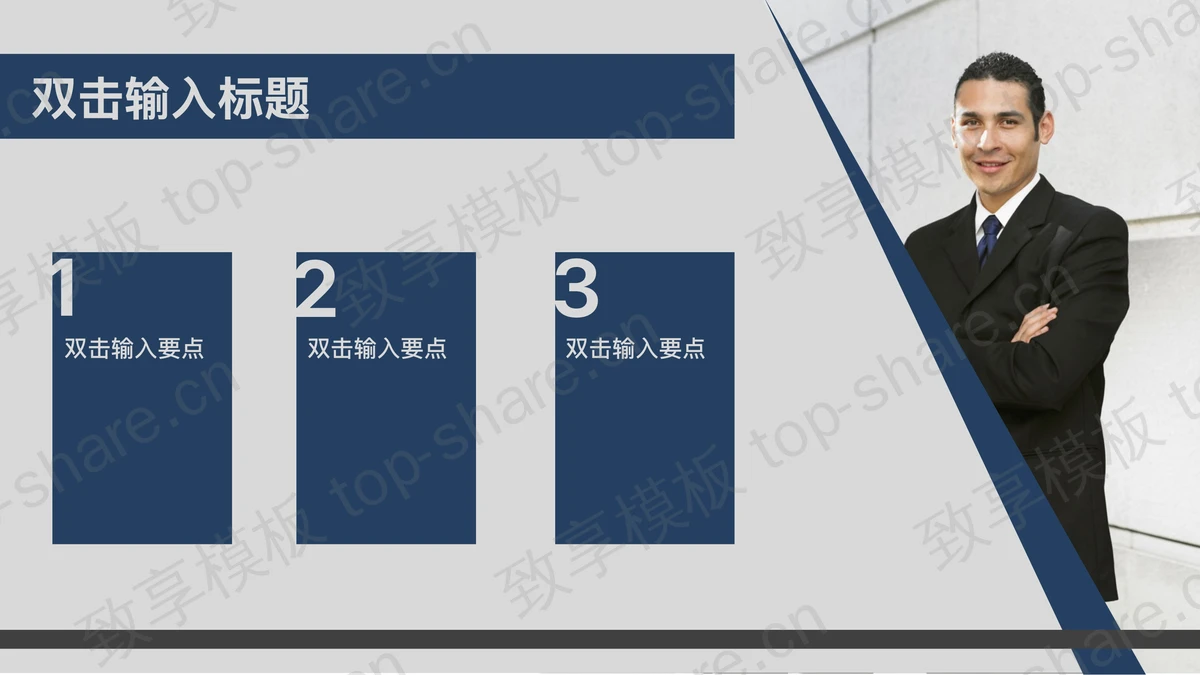 蓝灰色背景商务人士PowerPoint模板 - 致享TOP-SHARE-致享TOP-SHARE