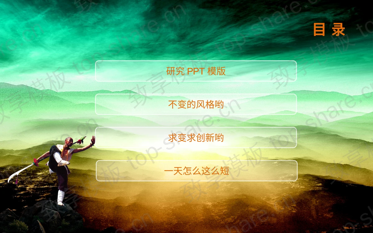 中国功夫PowerPoint模板下载-致享TOP-SHARE