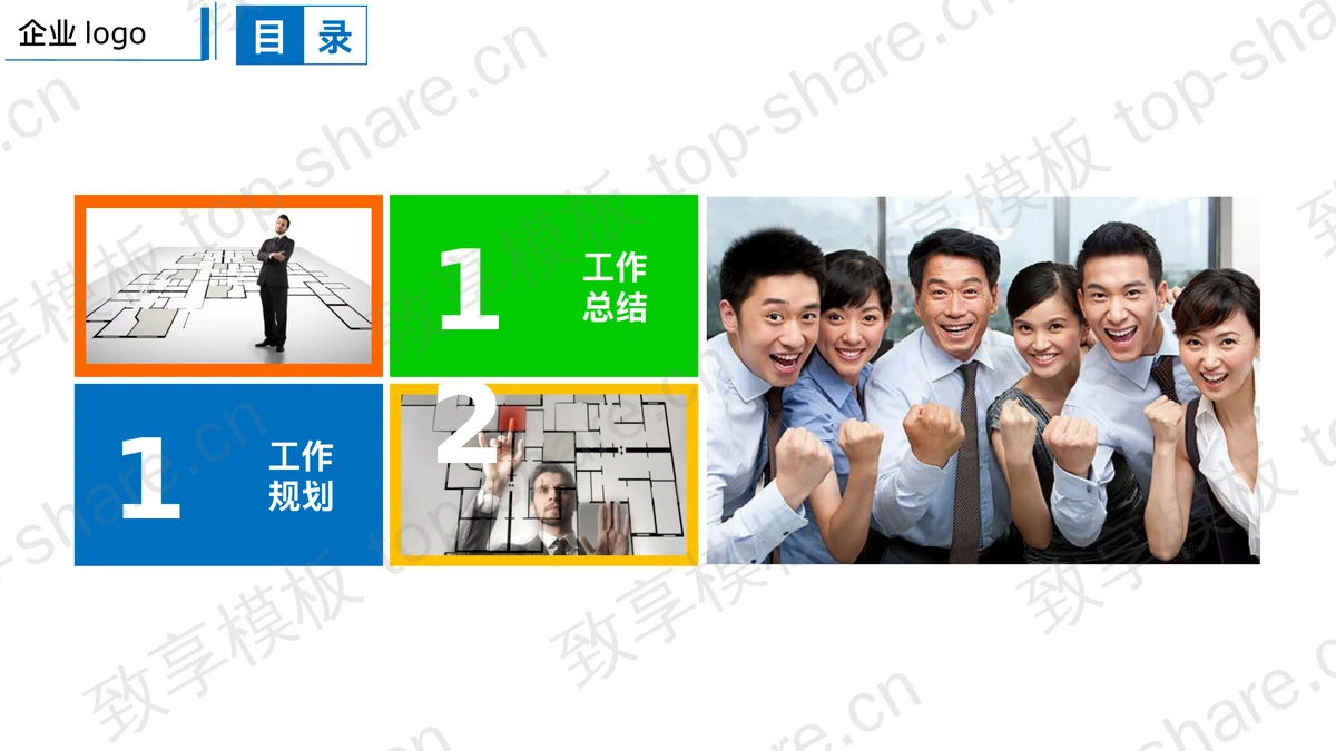 企业年终工作总计工作计划PPT模板 - 致享TOP-SHARE-致享TOP-SHARE