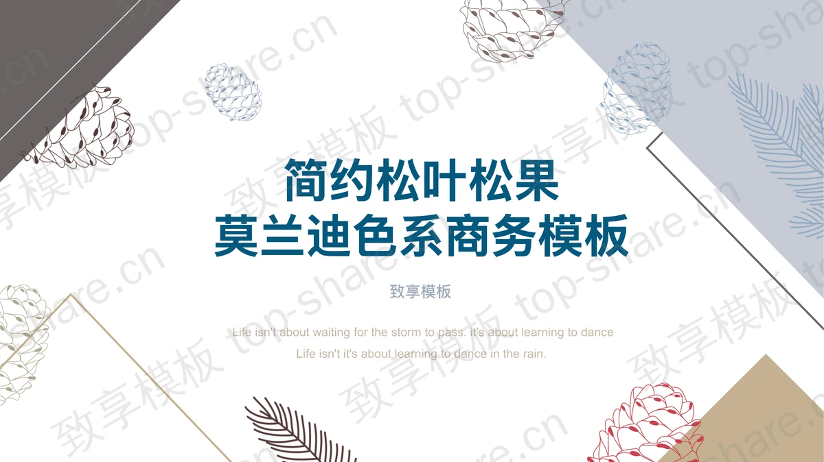 松叶松果背景的莫兰迪色系商务PPT模板-致享TOP-SHARE