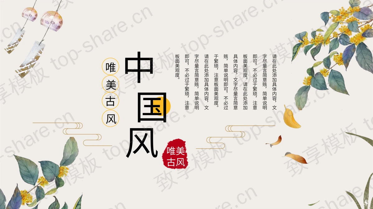 水彩桂花风铃背景的中国风商务汇报PPT模板下载-致享TOP-SHARE