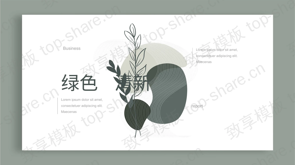 绿色简约清新植物叶子图案背景PPT模板-致享TOP-SHARE