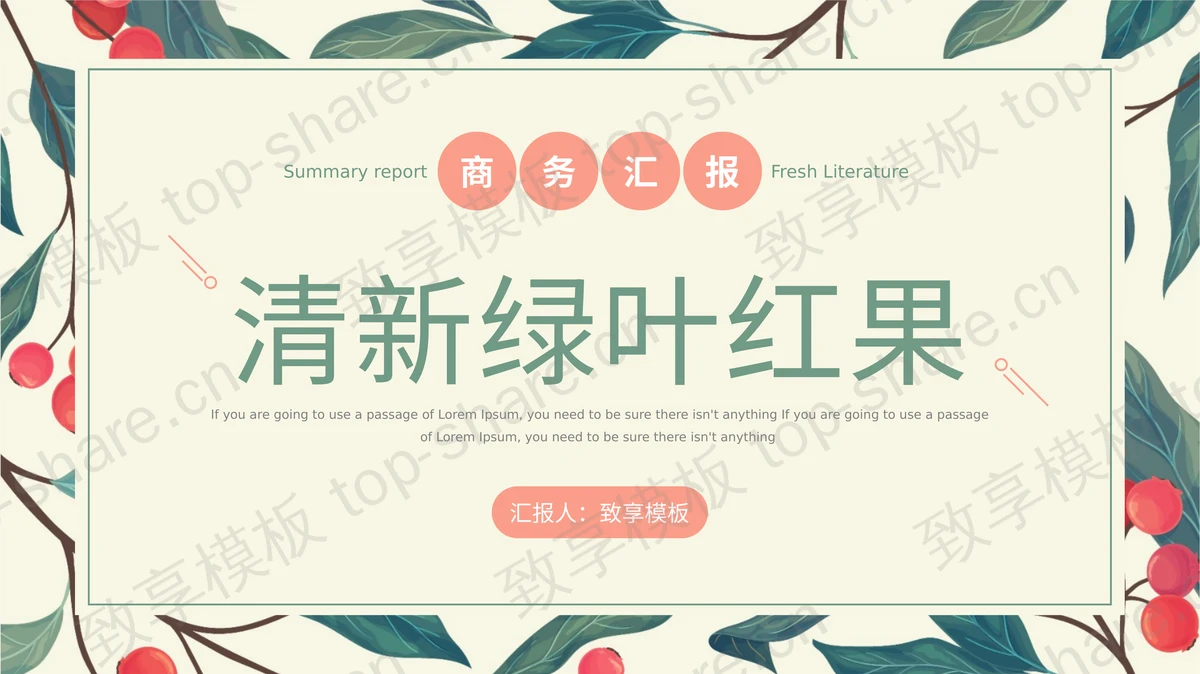 清新彩绘绿叶红果背景商务汇报PPT模板 - 致享TOP-SHARE-致享TOP-SHARE