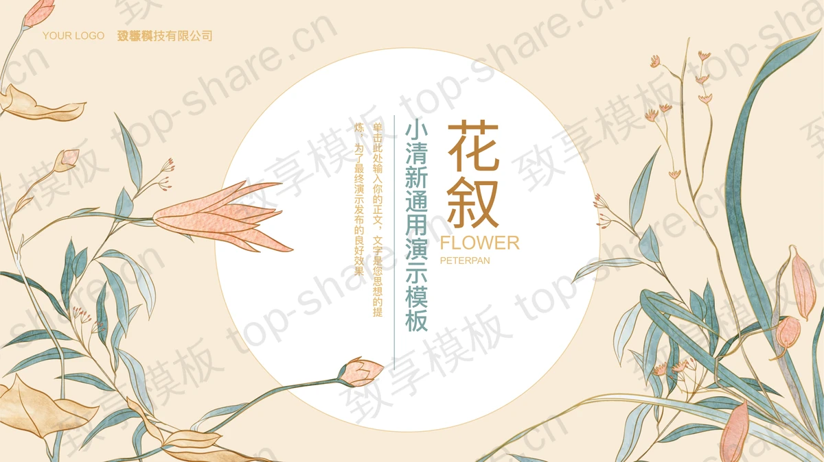 精美工笔手绘花卉背景PPT模板下载-致享TOP-SHARE
